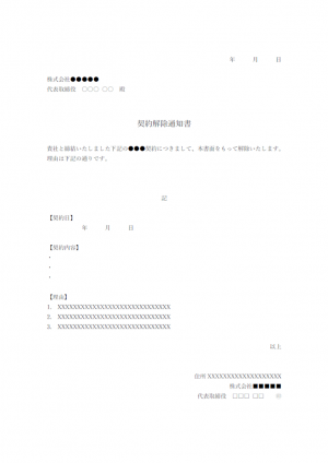 契約解除通知のテンプレート・Word | 無料のビジネス書式テンプレート