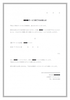 サービス終了のお知らせテンプレート・Word | 無料のビジネス書式テンプレート