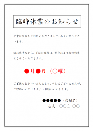 臨時休業のお知らせテンプレート04・Word | 無料のビジネス書式