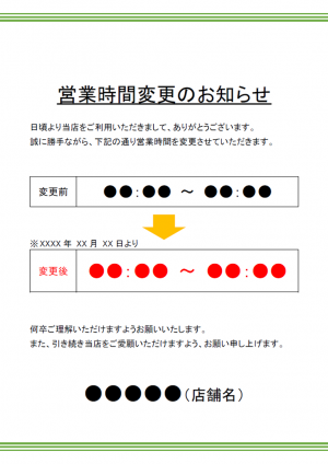 営業時間変更のご案内テンプレート02・Word | 無料のビジネス書式テンプレート