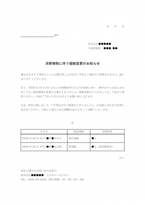 消費増税に伴う価格変更のお知らせテンプレート02・Word | 無料の ...