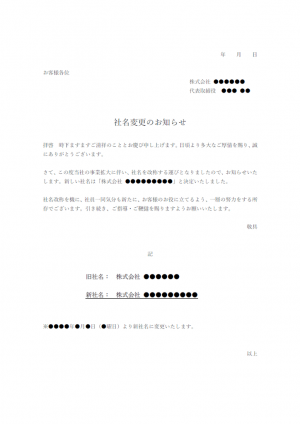 会社名変更のお知らせテンプレート・Word | 無料のビジネス書式テンプレート