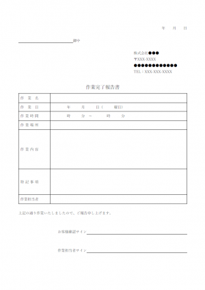 作業完了報告書のテンプレート・Word | 無料のビジネス書式テンプレート