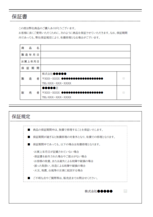 保証書／保証条件／保証規定テンプレート02・Word | 無料のビジネス