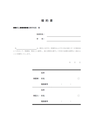 高校入学時の確約書のテンプレート02・Word | 無料のビジネス書式テンプレート