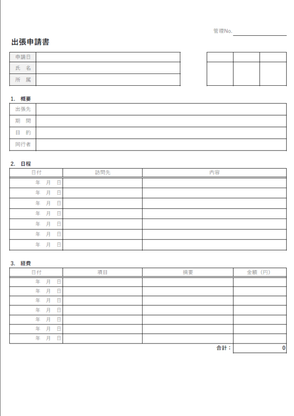出張申請書（合計金額計算機能付き）のテンプレート書式・Excel