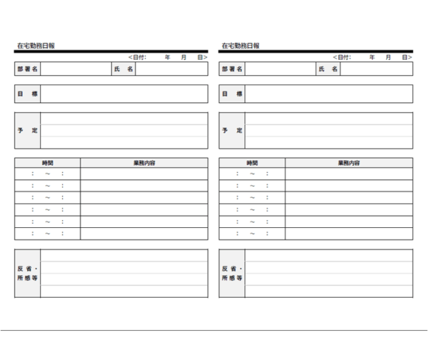 在宅勤務日報（2枚印刷）のテンプレート書式・Word