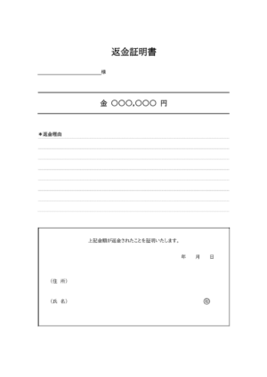 返金証明書のテンプレート03・Word | 無料のビジネス書式テンプレート