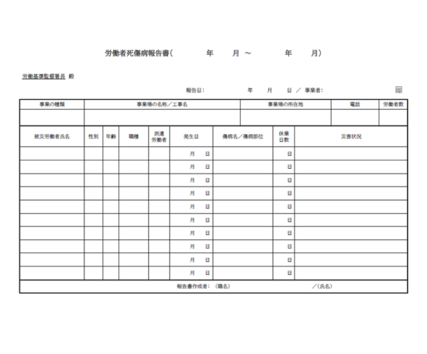 労働者死傷病報告書のテンプレート書式・Word