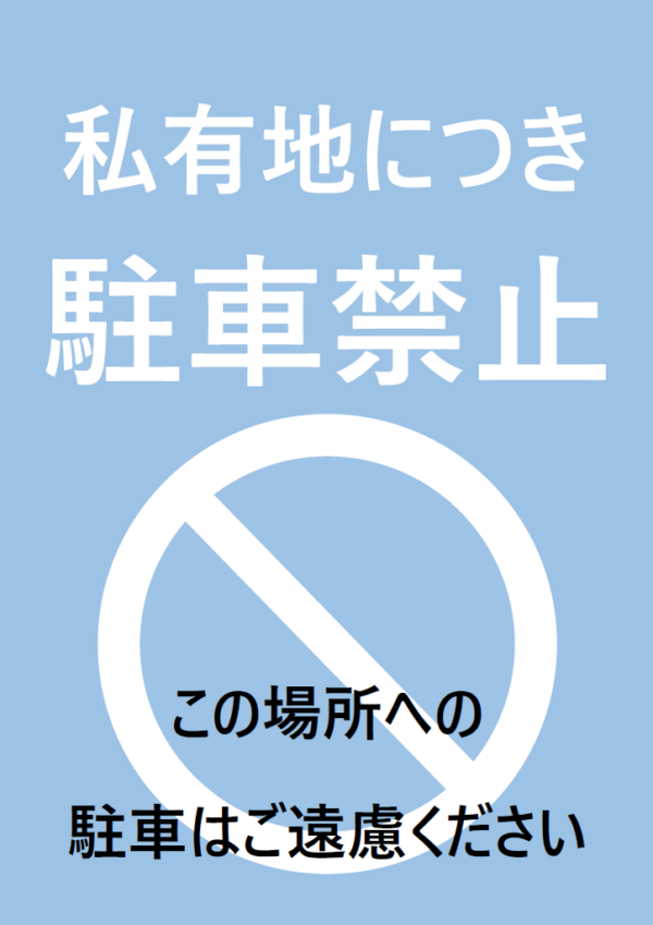 駐車禁止のテンプレート書式04・Word