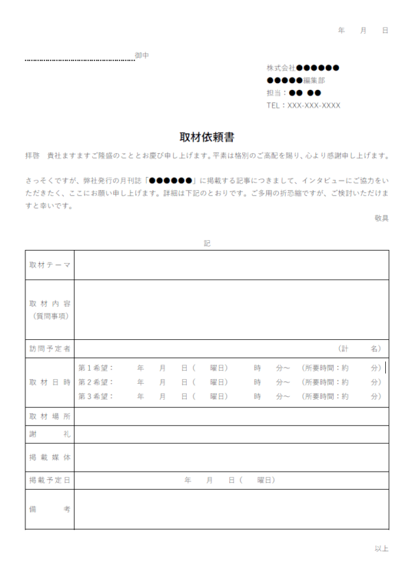 取材依頼書のテンプレート書式02・Word