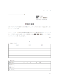 見積依頼書のテンプレート書式・Word