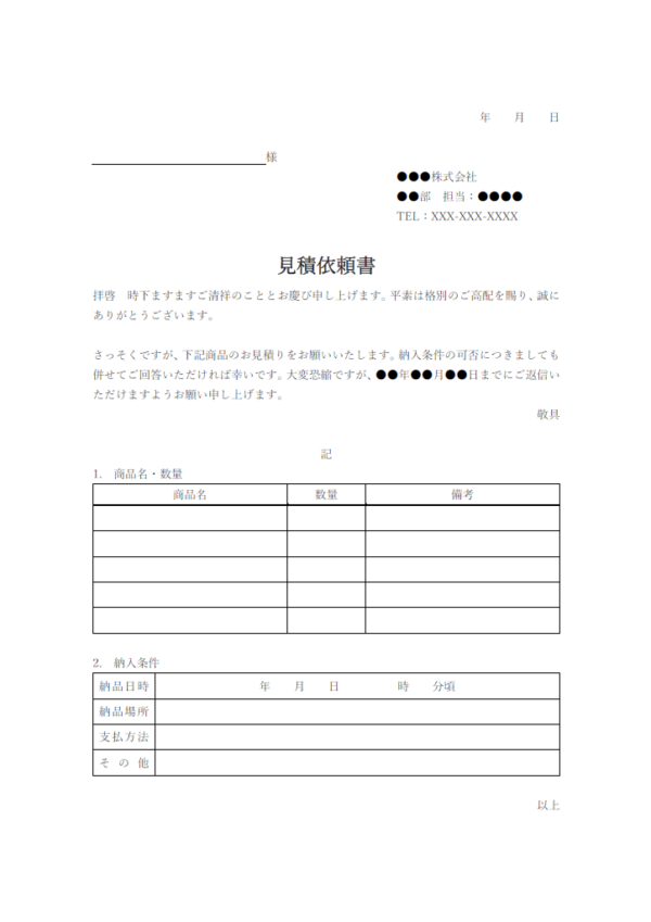 見積依頼書のテンプレート書式・Word