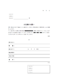 見積依頼書のテンプレート書式02・Word