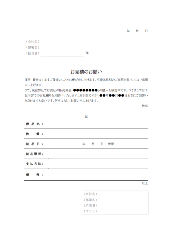 見積依頼書のテンプレート書式02・Word