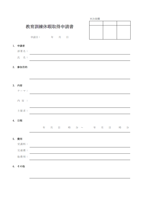 教育訓練休暇取得申請書のテンプレート書式・Word