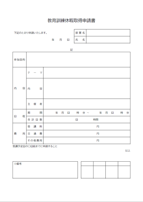 教育訓練による休暇を取得する申請書のテンプレート書式・Word