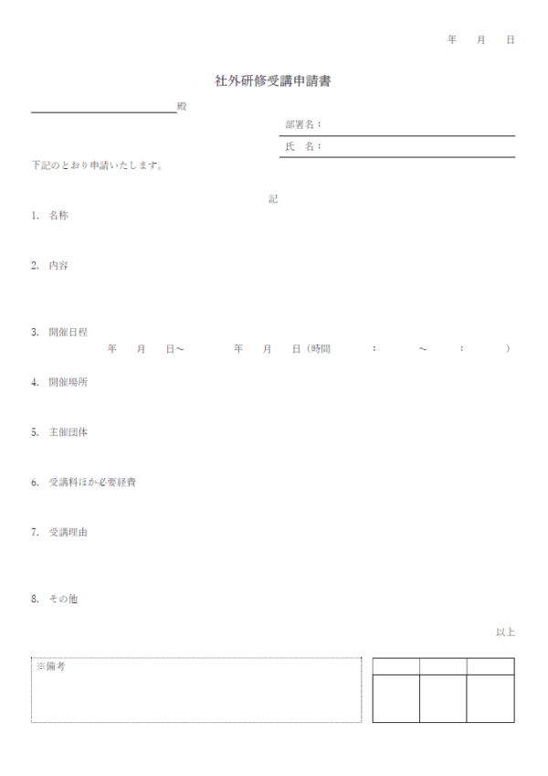 社外研修受講申請書のテンプレート書式・Word