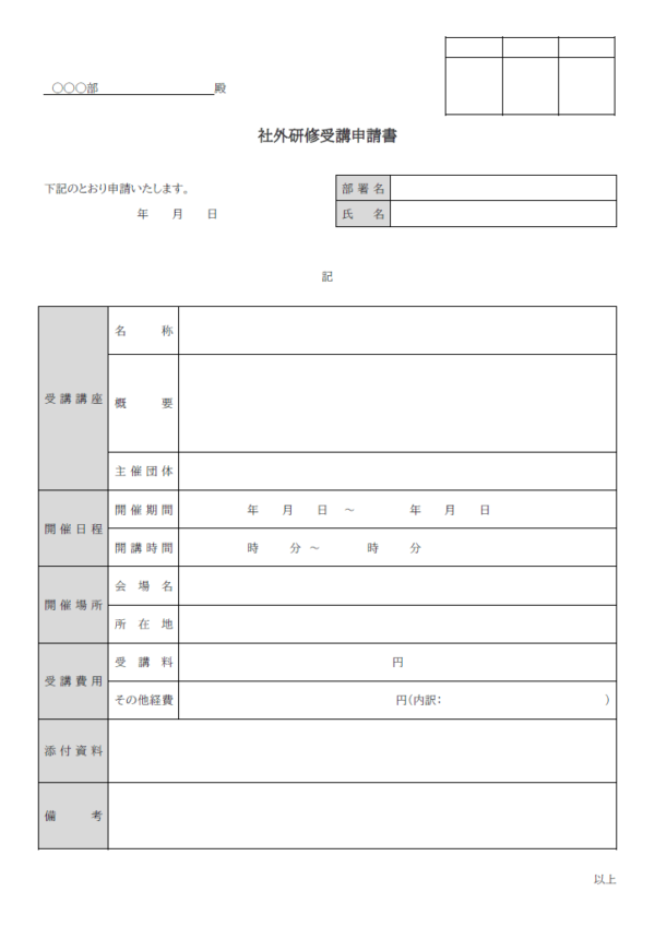 社外で研修する際の受講申請書のテンプレート書式・Word