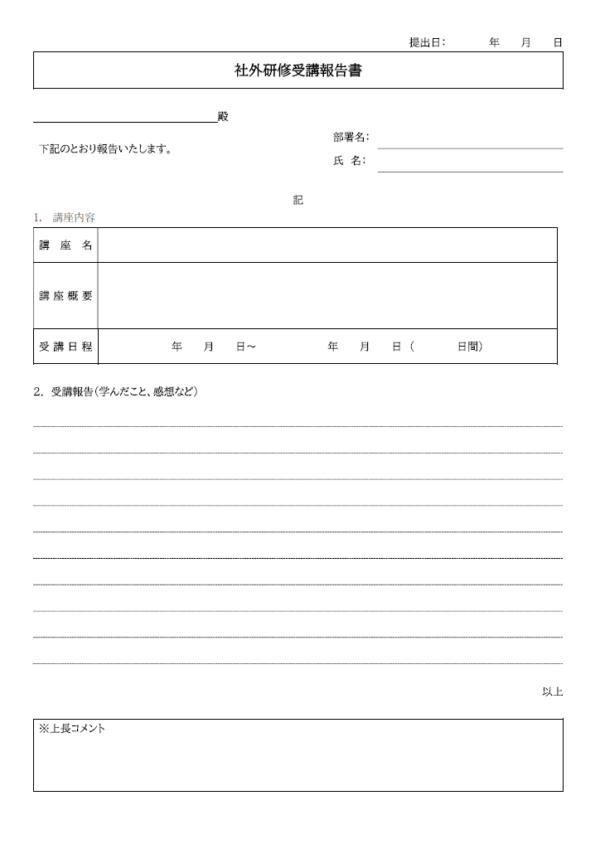 社外研修受講報告書のテンプレート書式・Word