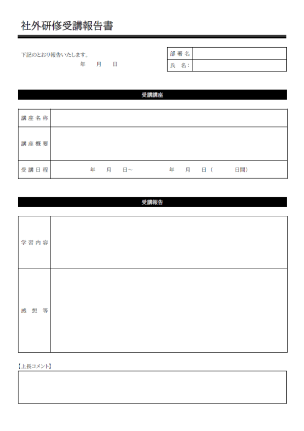 社外研修を受講した際の報告書テンプレート書式・Word