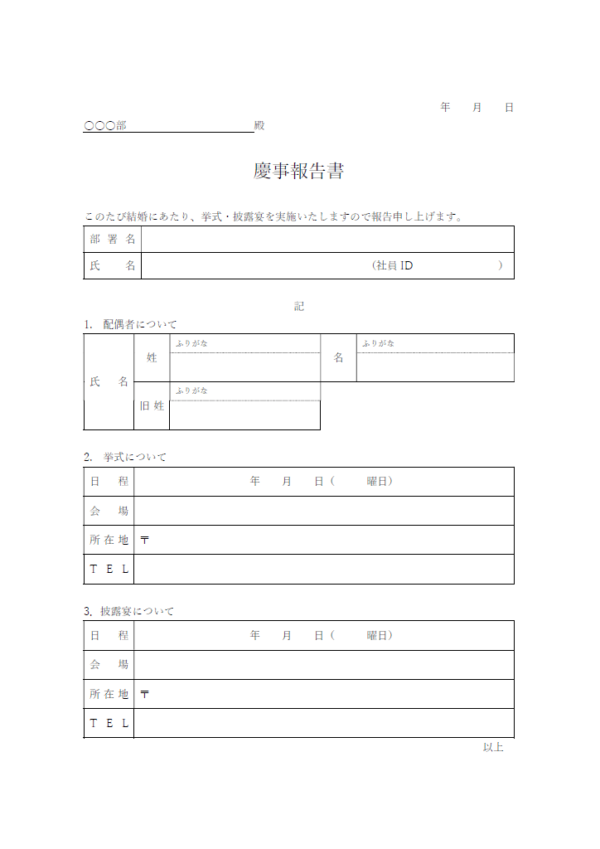 挙式や披露宴（慶事）報告書のテンプレート書式・Word