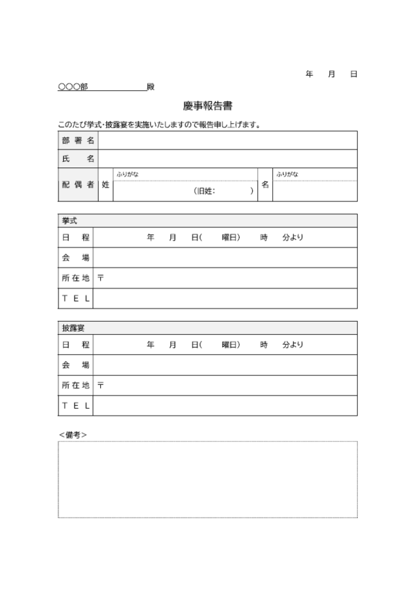 結婚式／慶事の報告書のテンプレート書式・Word