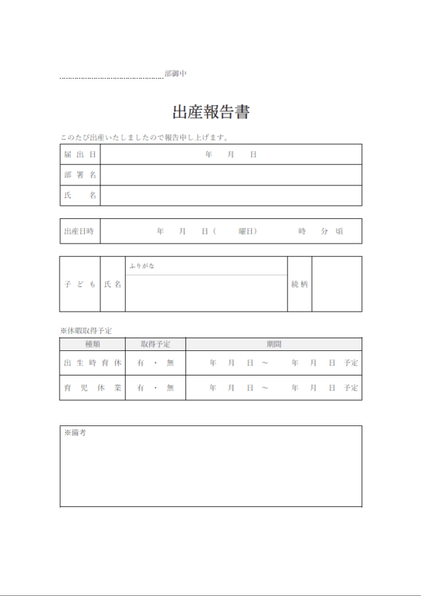 会社向けの出産報告書のテンプレート書式・Word