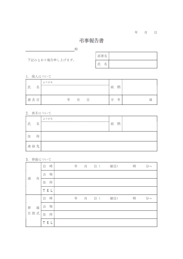 弔事報告書のテンプレート書式・Word