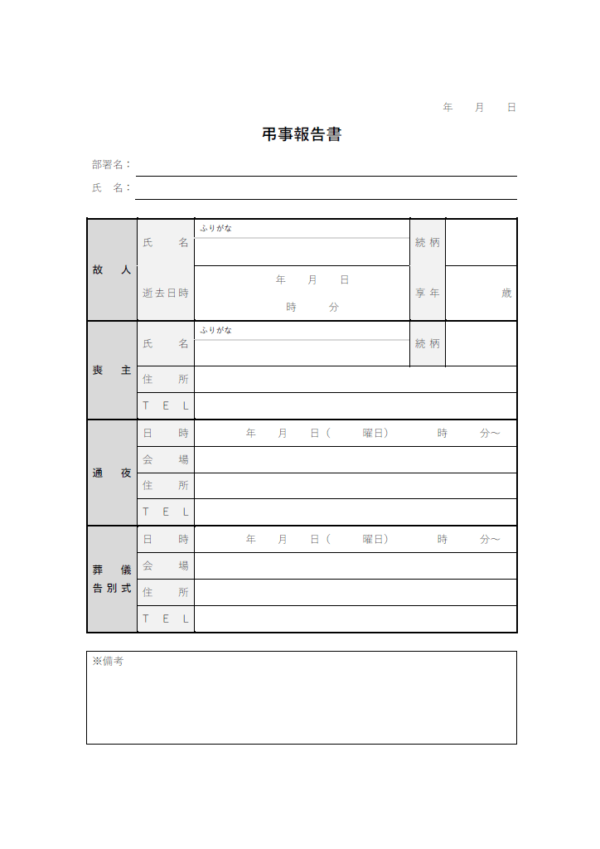 会社向けの弔事報告書のテンプレート書式・Word