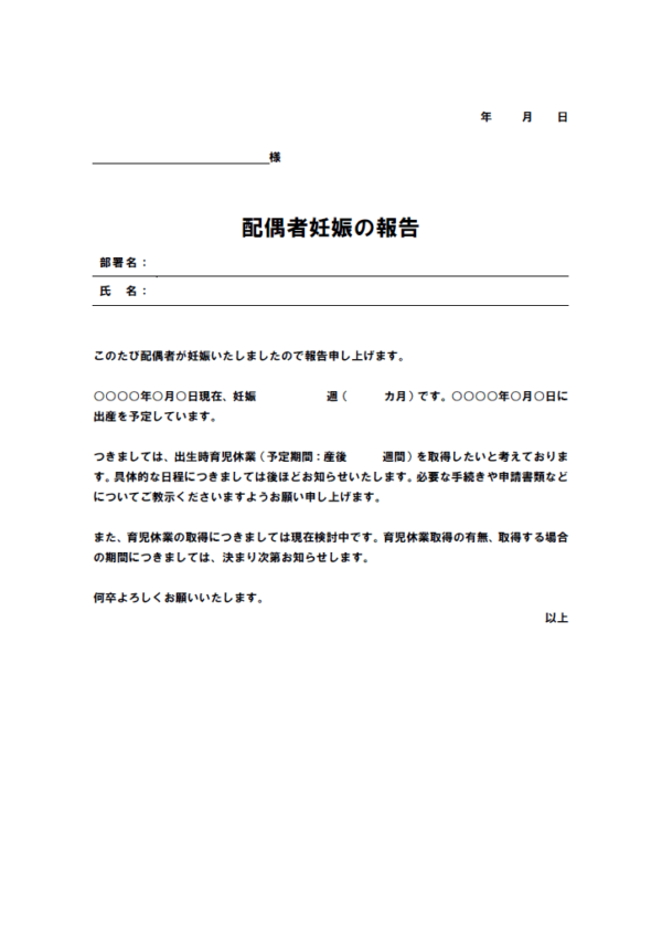 配偶者妊娠の報告書／出生時育児休業申請のテンプレート書式・Word