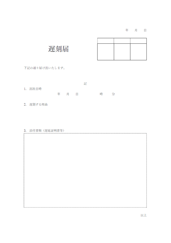遅刻届のテンプレート書式・Word