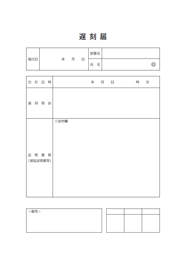 遅刻届／遅刻提出書のテンプレート書式・Word