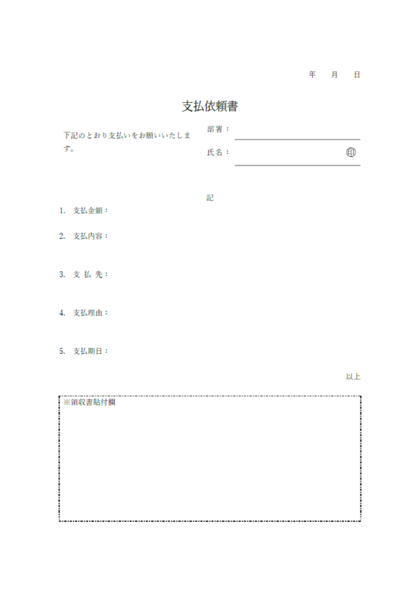 支払依頼書（領収書添付欄付き）のテンプレート書式・Word