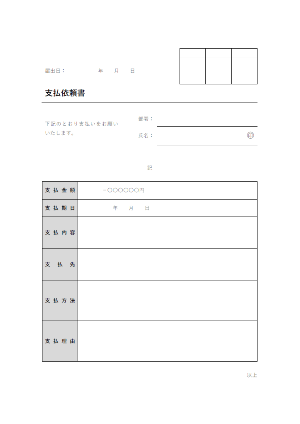 支払依頼書のテンプレート書式・Word