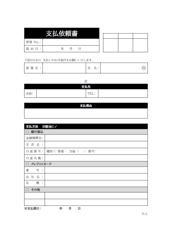 支払依頼書（支払方法欄付）のテンプレート書式・Word