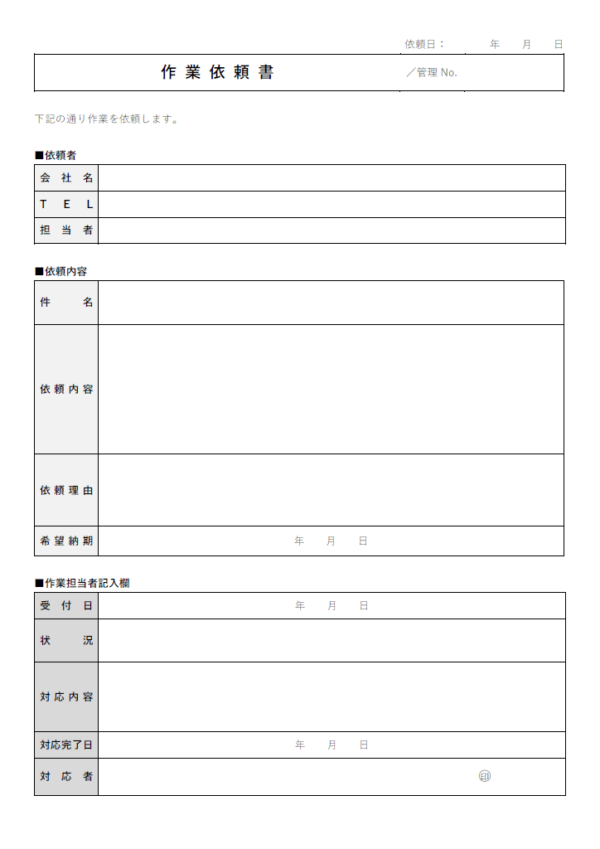 業務作業依頼書のテンプレート書式・Word