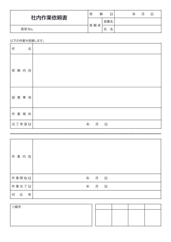 社内向けの作業依頼書のテンプレート書式・Word