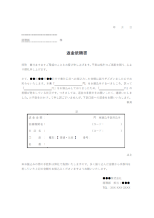 返金依頼書のテンプレート02・Word | 無料のビジネス書式テンプレート