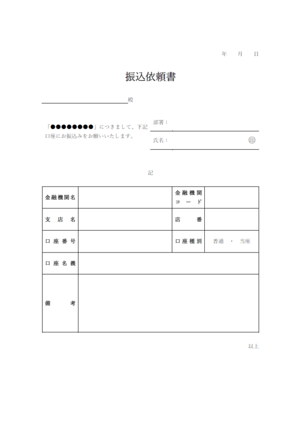 振込依頼書のテンプレート書式・Word