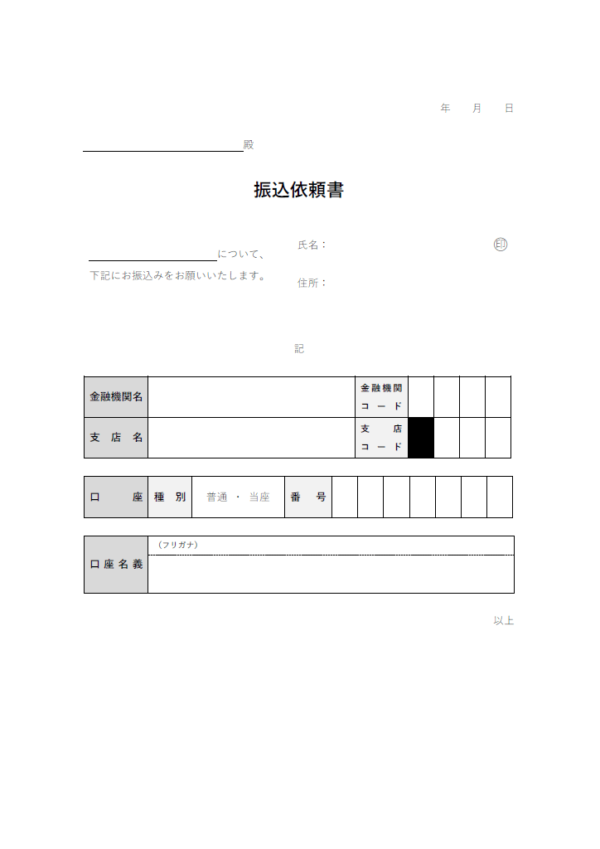 振込依頼書のテンプレート書式03・Word