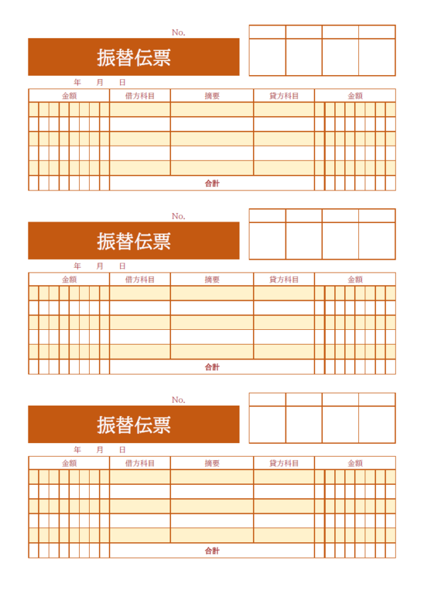 振替伝票（3枚印刷）のテンプレート書式02・Word