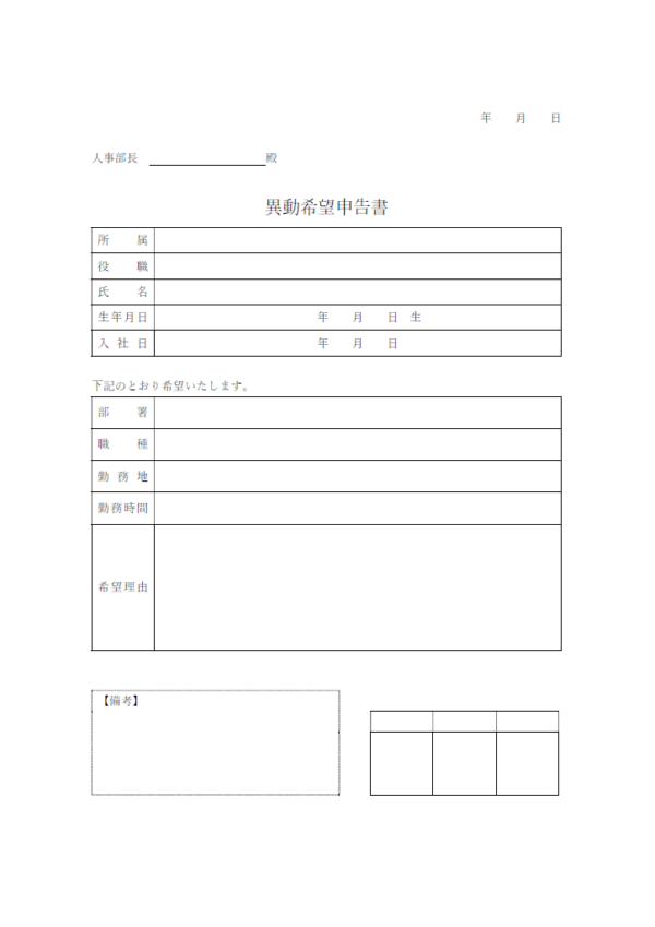 異動希望申告書のテンプレート書式・Word