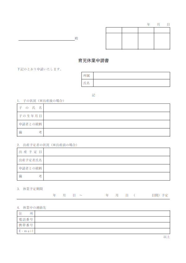 育児休業申請書のテンプレート書式・Word