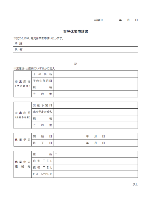 育児休業／休暇の申請書のテンプレート書式・Word