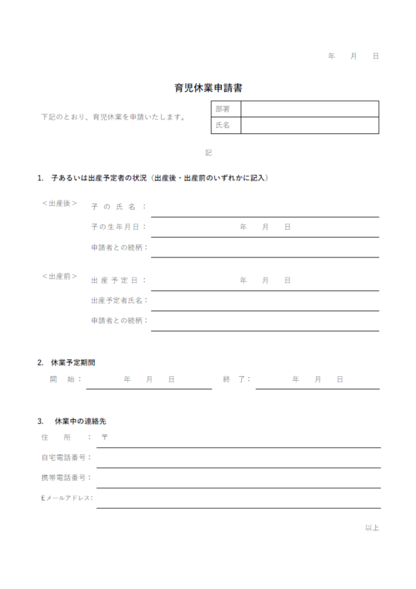 育児休業（育休）による申請書のテンプレート書式・Word