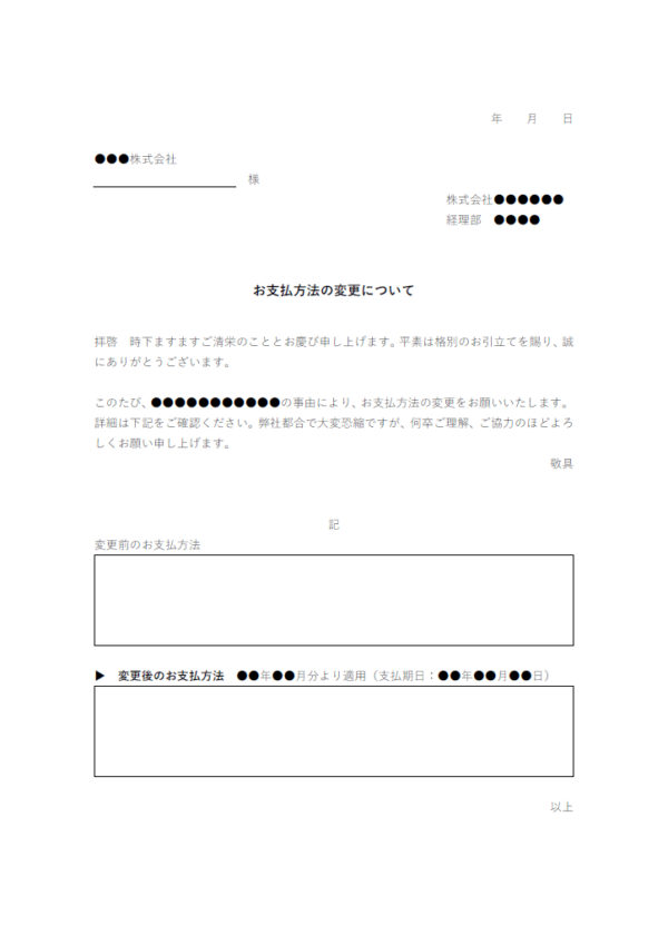 お支払方法変更のお願いのテンプレート書式・Word