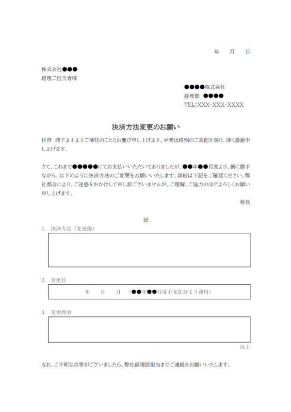 決済方法変更のお願いのテンプレート書式・Word