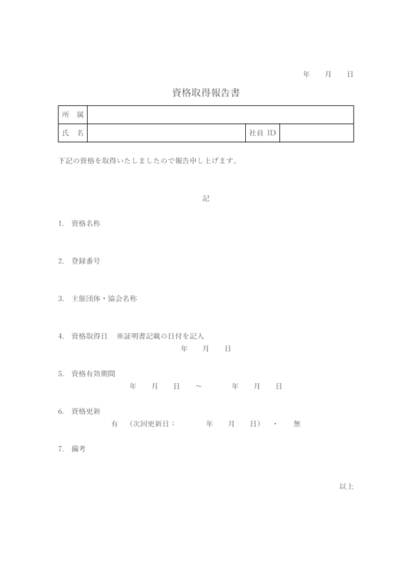 資格取得報告書のテンプレート書式・Word