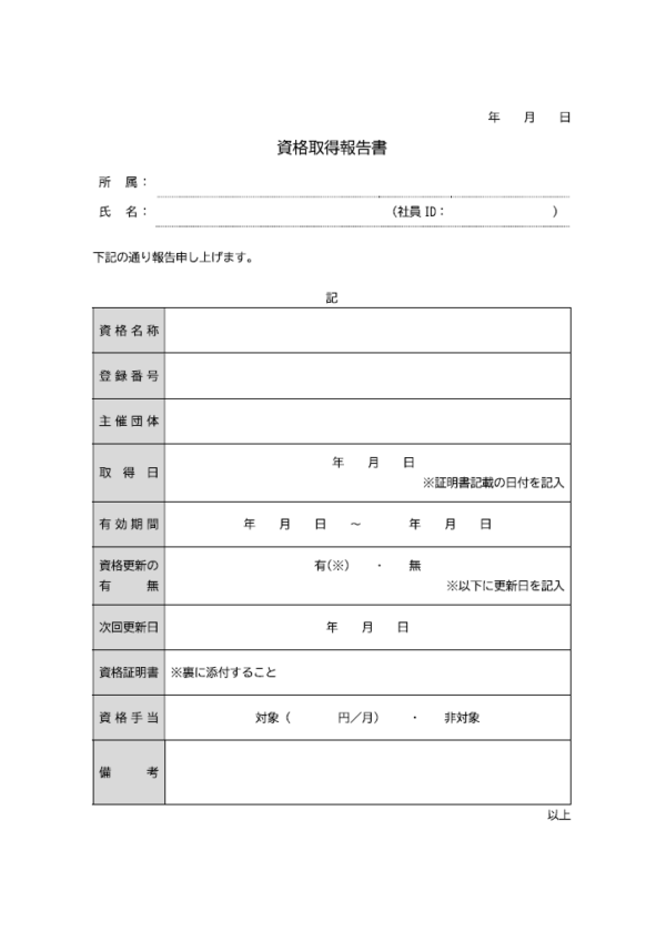 資格を取得した際の報告書テンプレート書式・Word